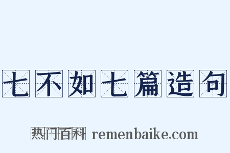 七不如七篇造句是什么意思的图片
